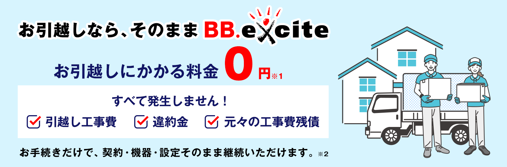 BB.exciteなら引越し無料！