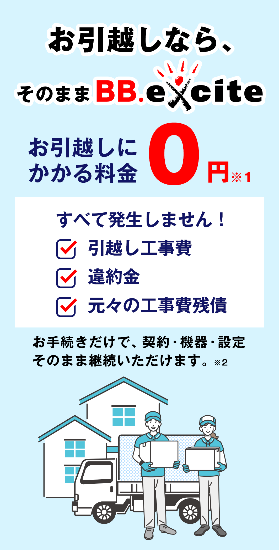 BB.exciteなら引越し無料！